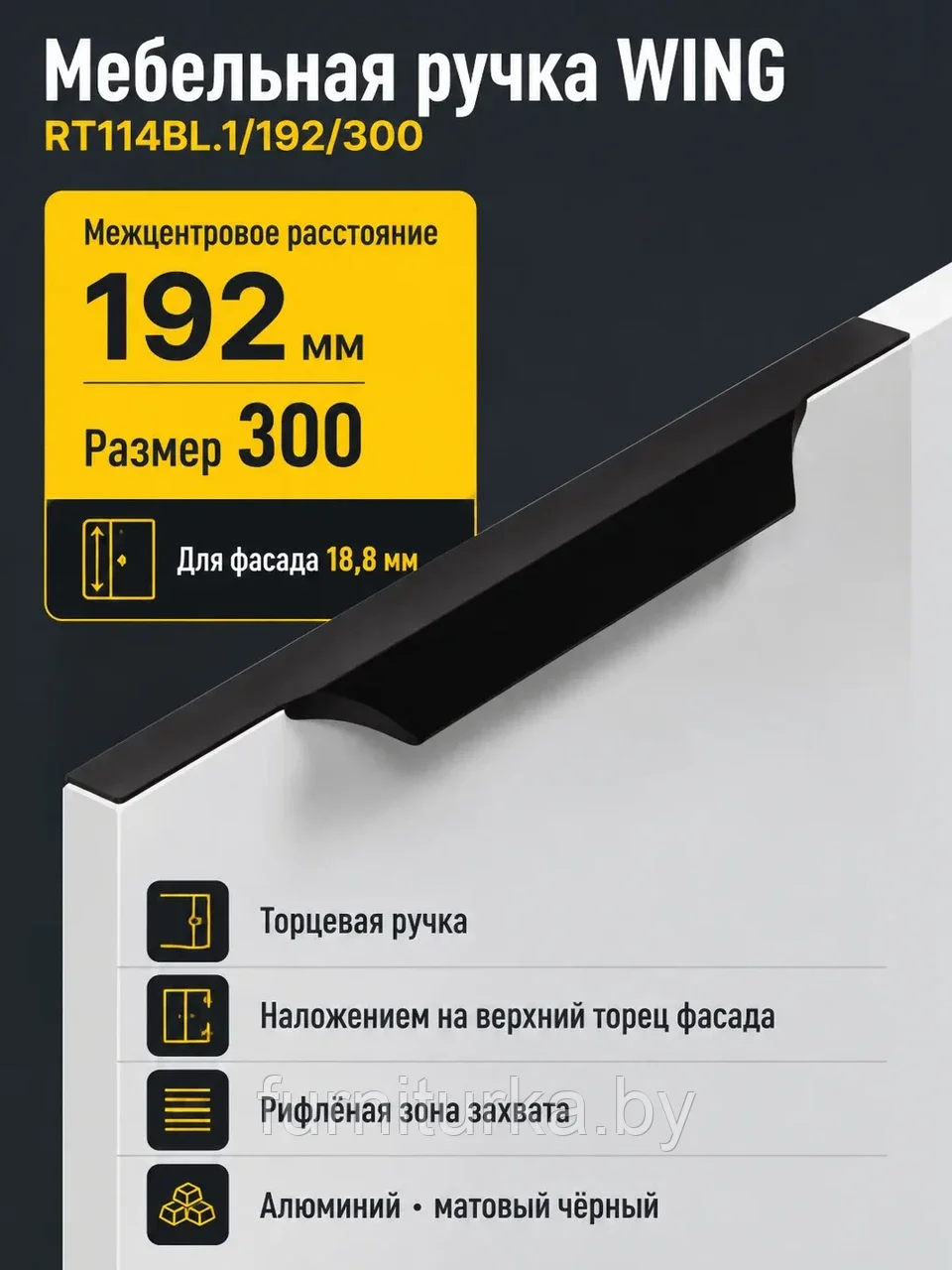 Мебельная ручка WING RT114BL.1/192/300