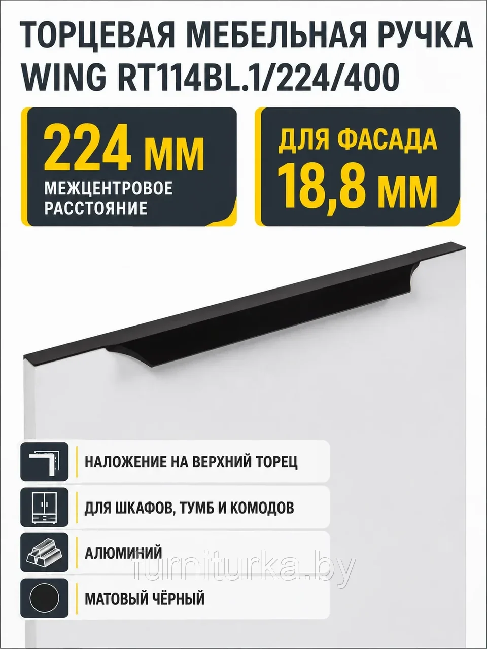 Мебельная ручка WING RT114BL.1/224/400
