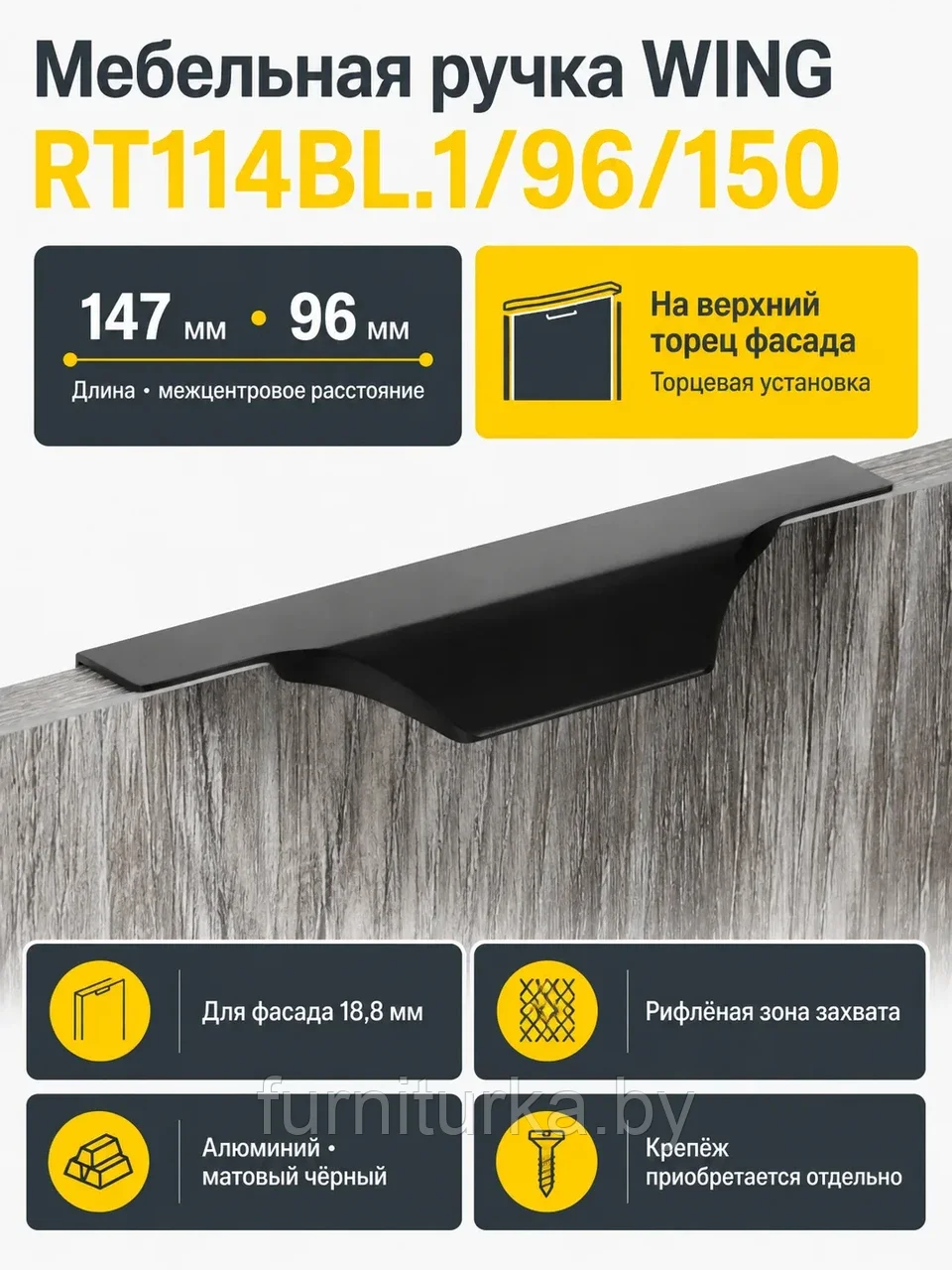 Мебельная ручка WING RT114BL.1/96/150