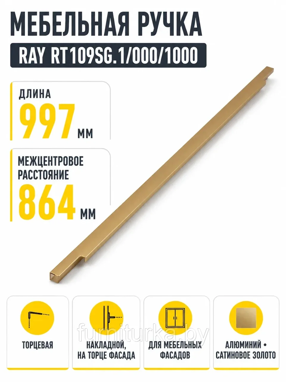 Мебельная ручка RAY RT109SG.1/000/1000