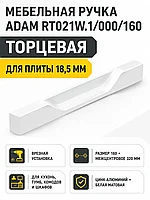Мебельная ручка ADAM RT021W.1/000/160