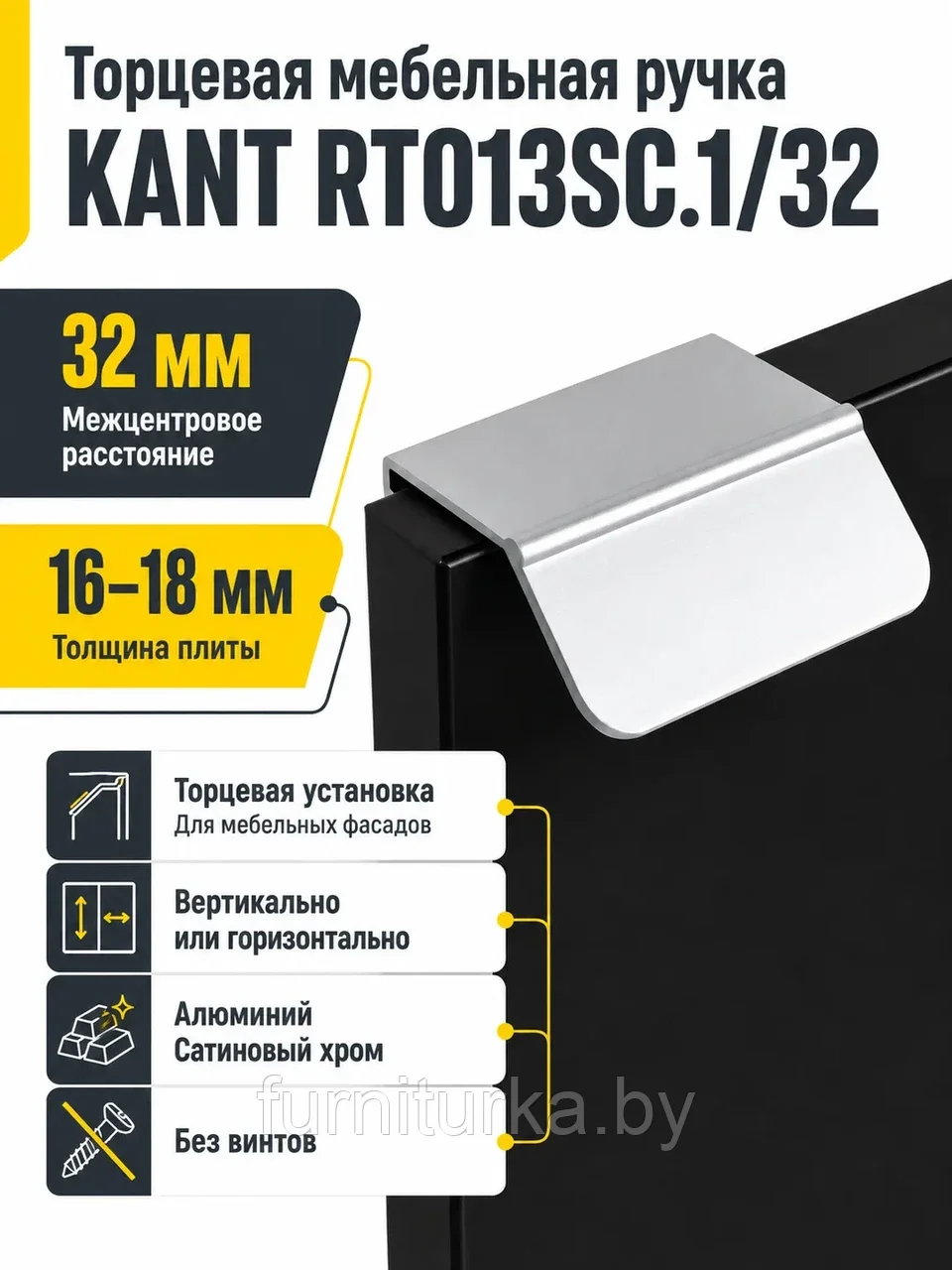 Мебельная ручка KANT RT013SC.1/32