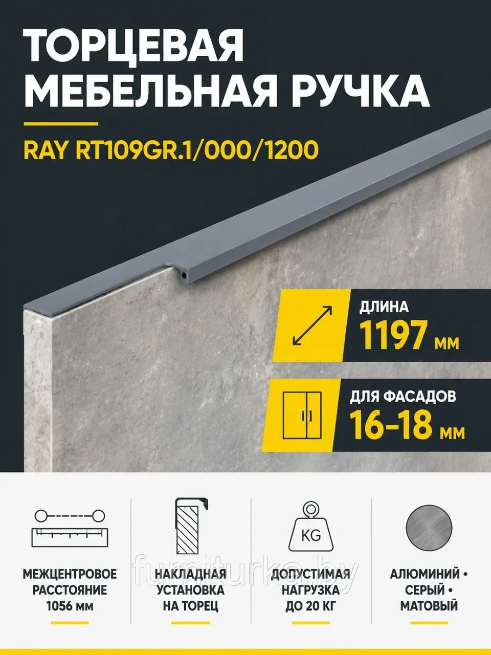 Мебельная ручка RAY RT109GR.1/000/1200