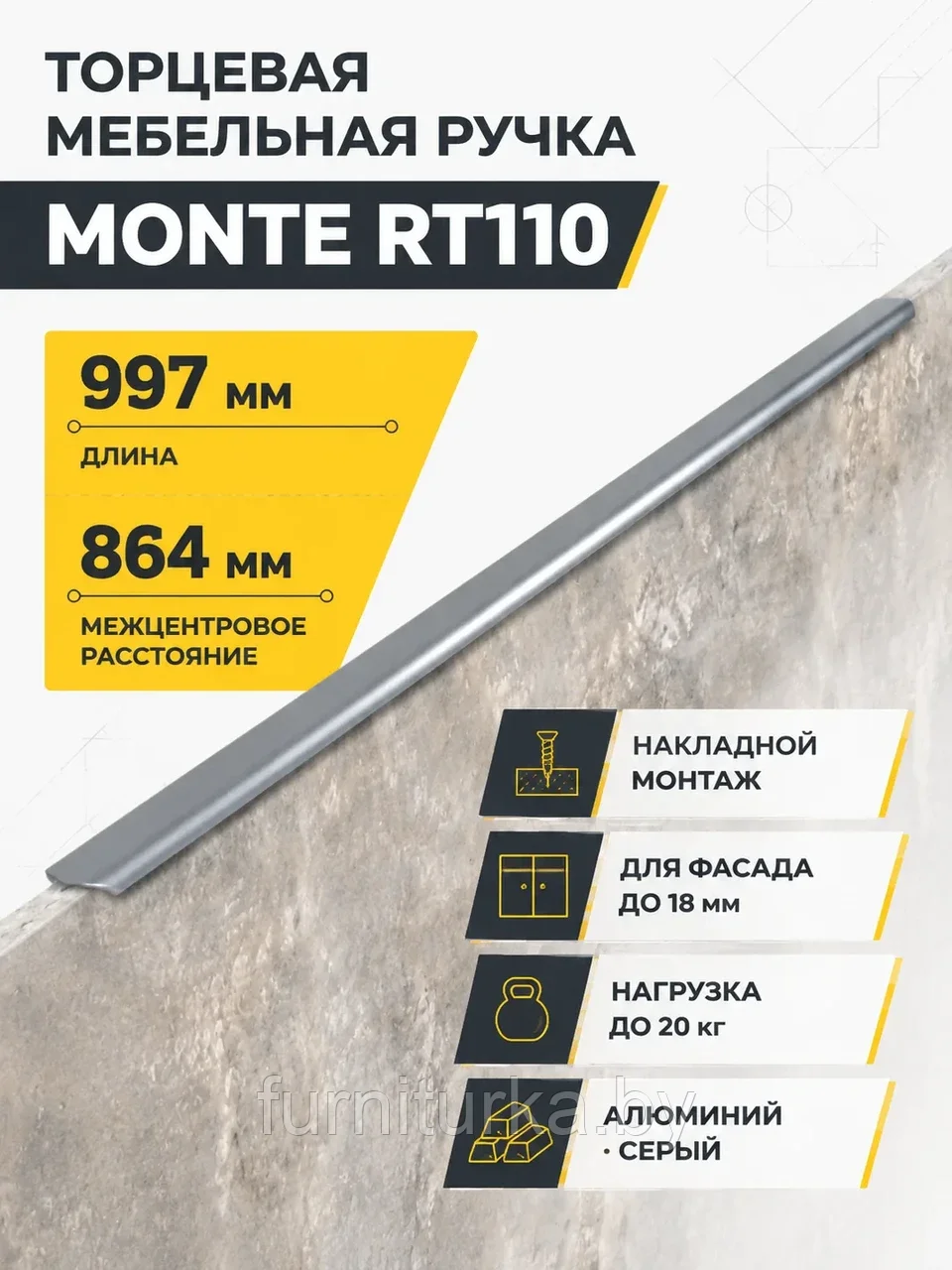 Мебельная ручка MONTE RT110GR.1/000/1000