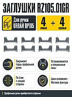 Заглушки RZ105.01GR