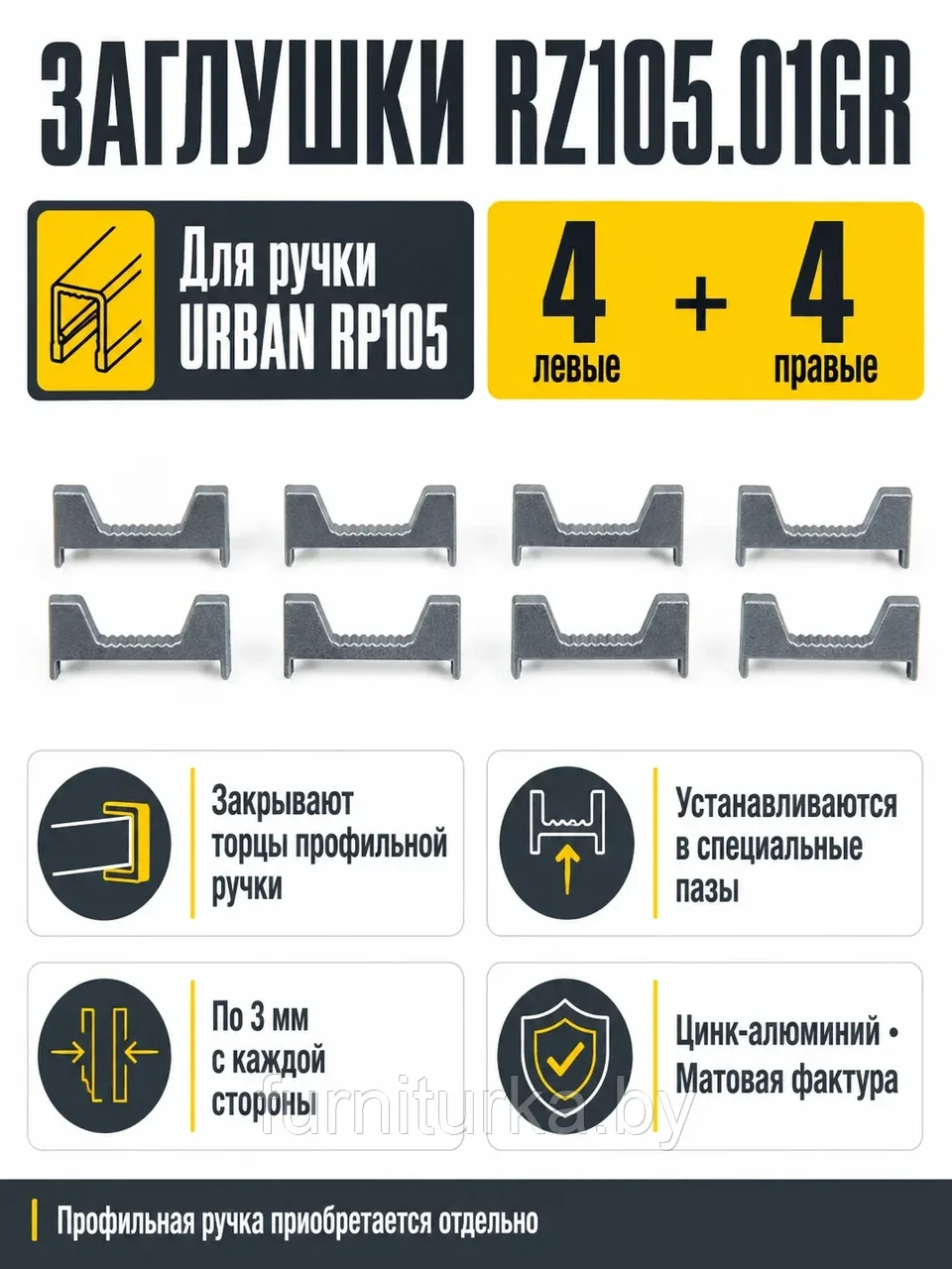 Заглушки RZ105.01GR