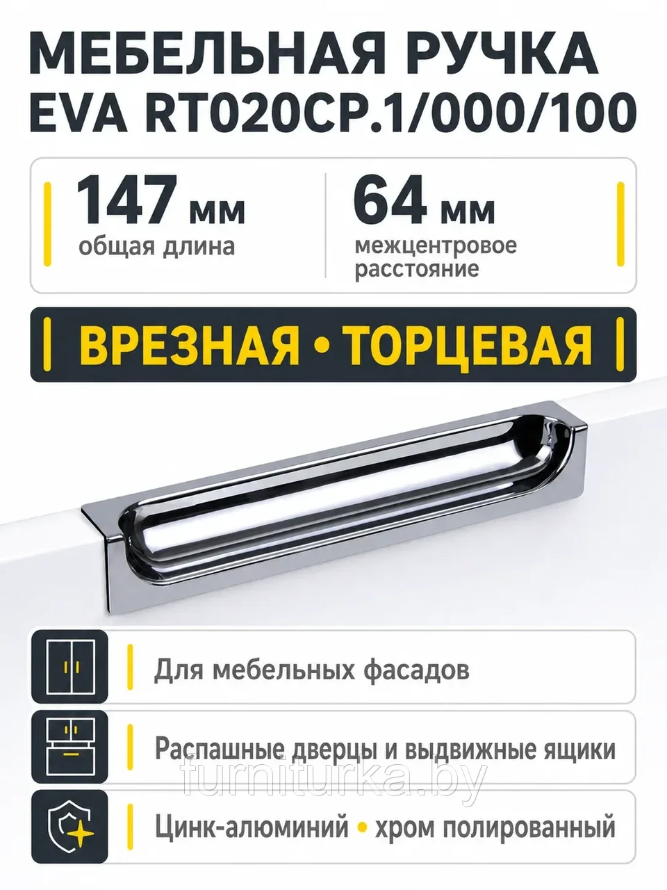 Мебельная ручка EVA RT020CP.1/000/100