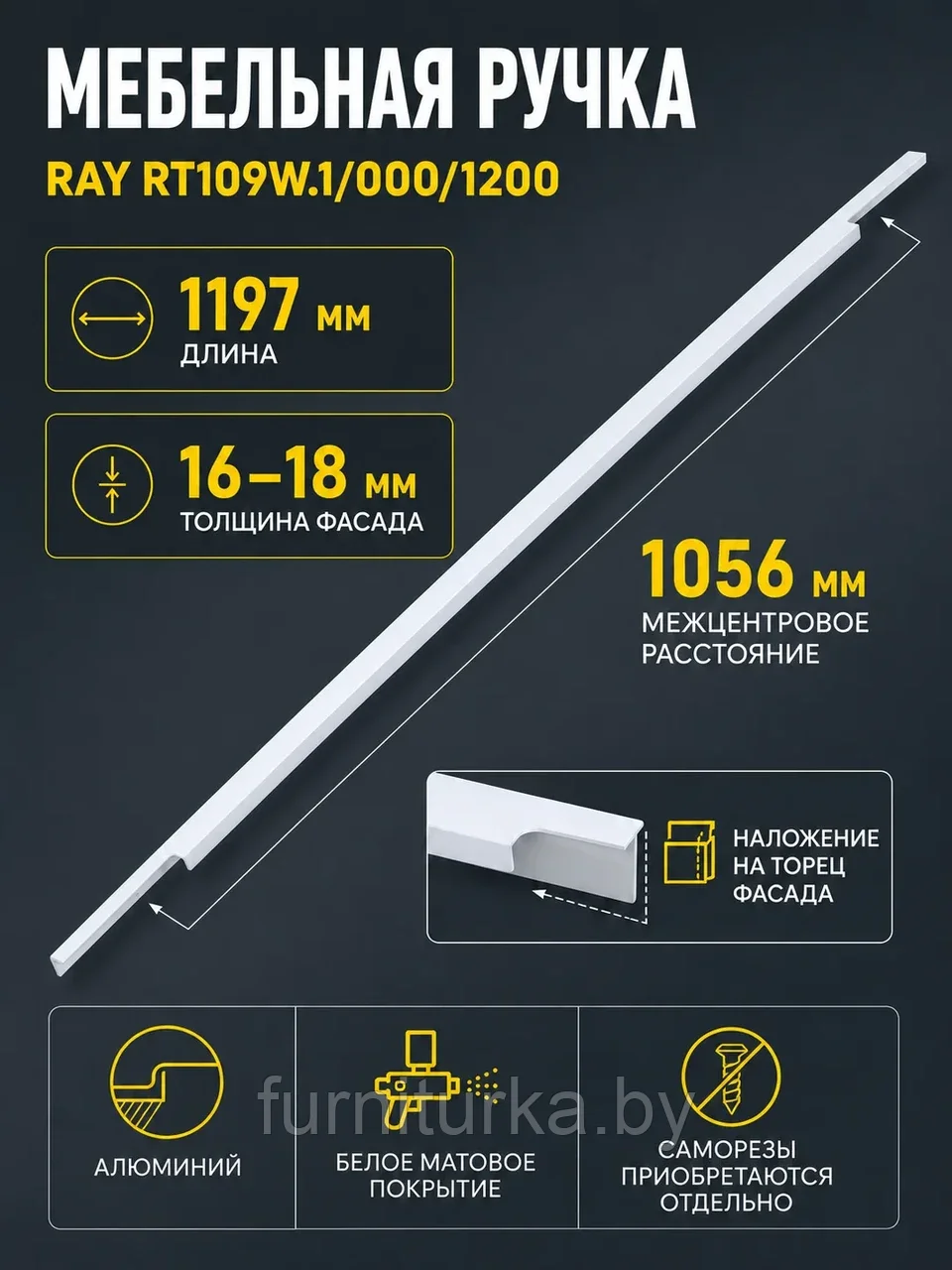 Мебельная ручка RAY RT109W.1/000/1200