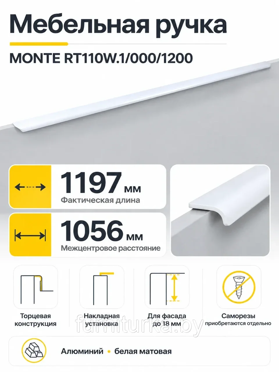 Мебельная ручка MONTE RT110W.1/000/1200