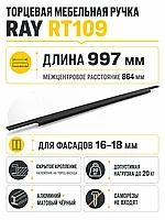 Мебельная ручка RAY RT109BL.1/000/1000