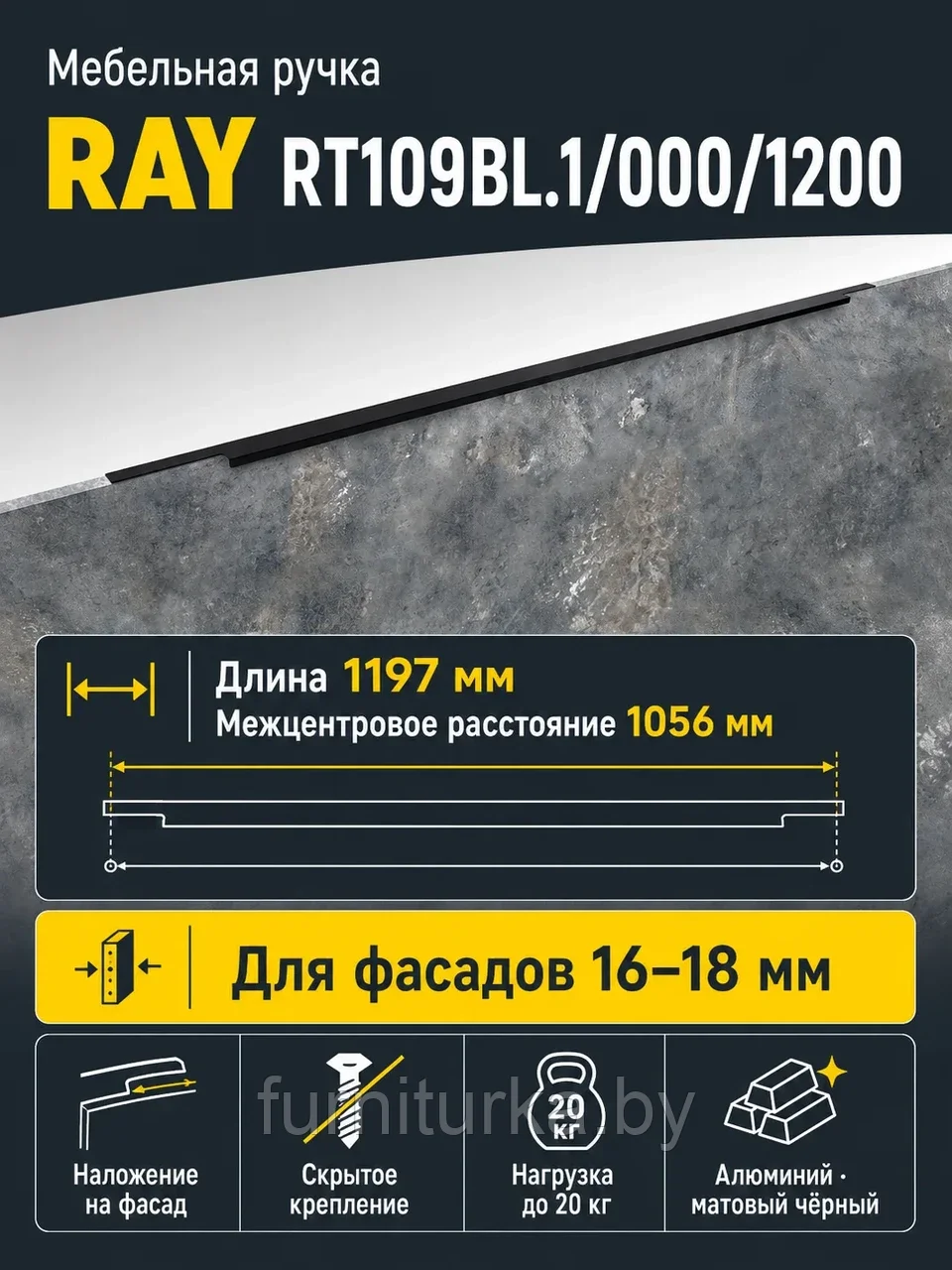 Мебельная ручка RAY RT109BL.1/000/1200