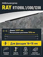 Мебельная ручка RAY RT109BL.1/000/1200