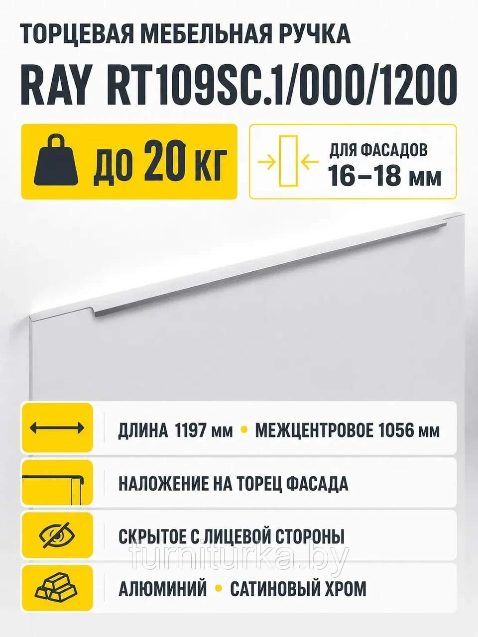 Мебельная ручка RAY RT109SC.1/000/1200