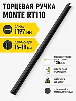 Мебельная ручка MONTE RT110BL.1/000/1200