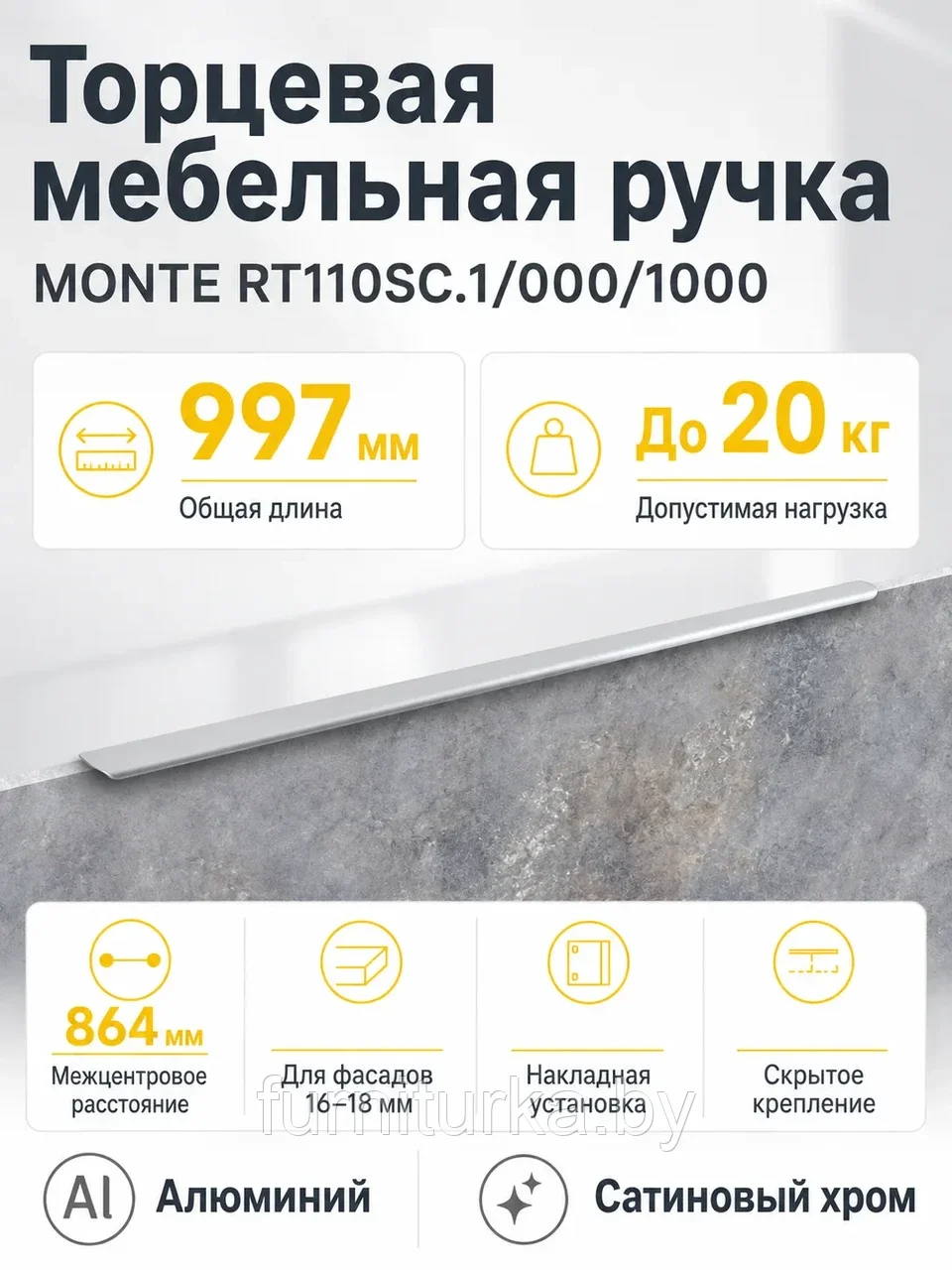 Мебельная ручка MONTE RT110SC.1/000/1000