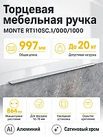 Мебельная ручка MONTE RT110SC.1/000/1000