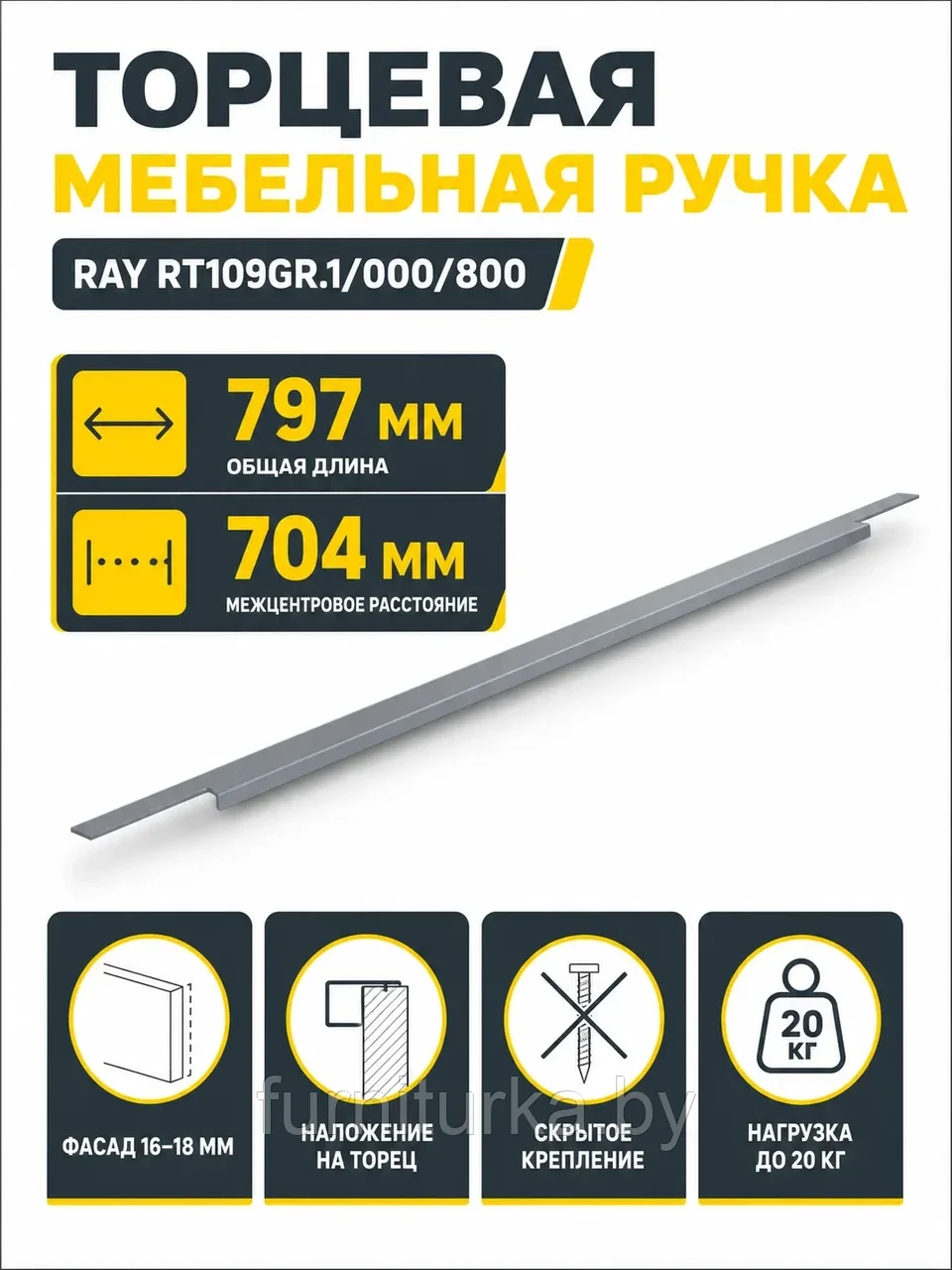 Мебельная ручка RAY RT109GR.1/000/800