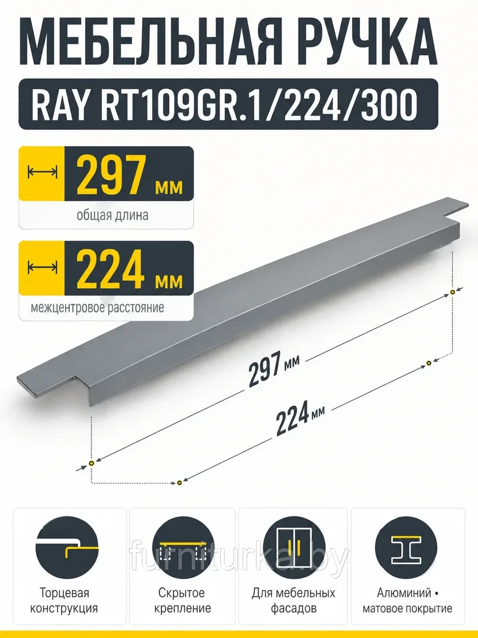Мебельная ручка RAY RT109GR.1/224/300