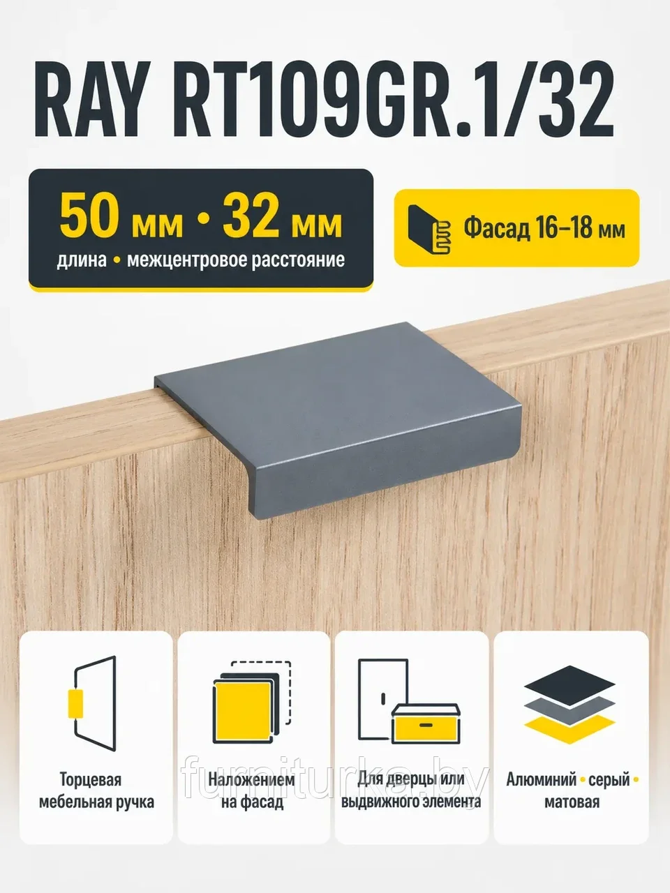 Мебельная ручка RAY RT109GR.1/32