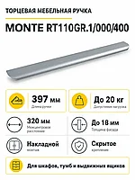 Мебельная ручка MONTE RT110GR.1/000/400