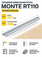 Мебельная ручка MONTE RT110GR.1/000/500