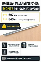 Мебельная ручка MONTE RT110GR.1/000/700