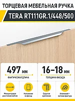 Мебельная ручка TERA RT111GR.1/448/500