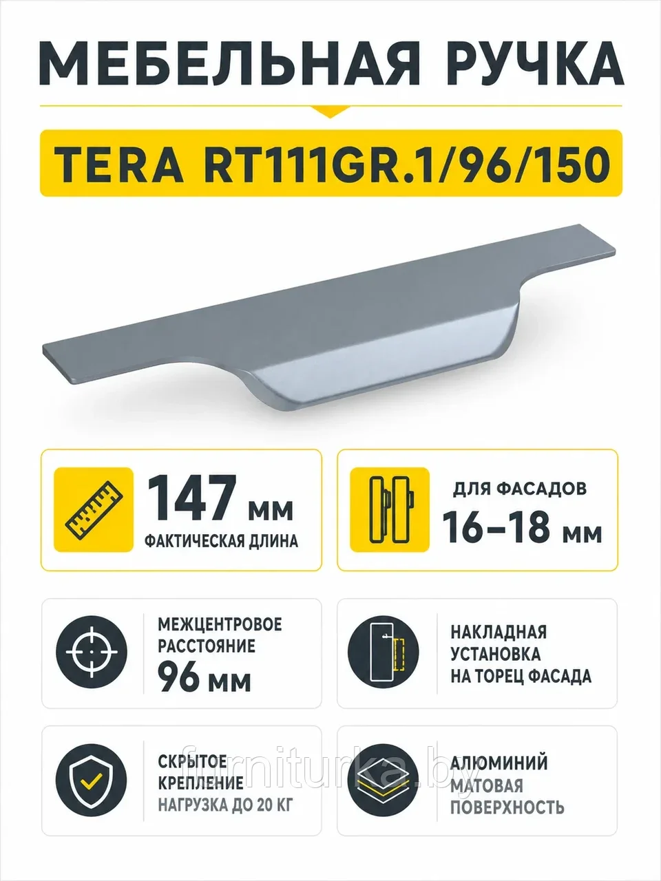 Мебельная ручка TERA RT111GR.1/96/150