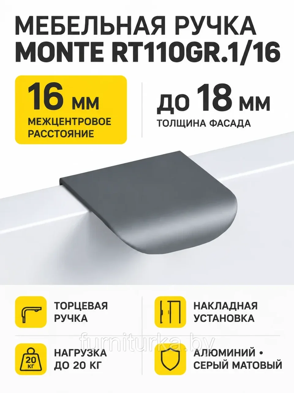Мебельная ручка MONTE RT110GR.1/16