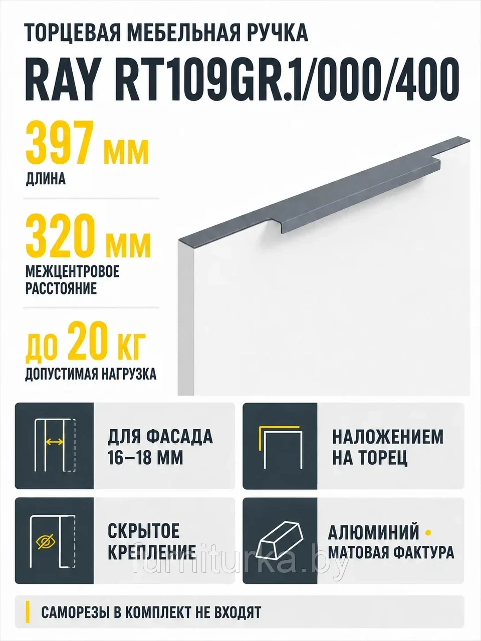 Мебельная ручка RAY RT109GR.1/000/400