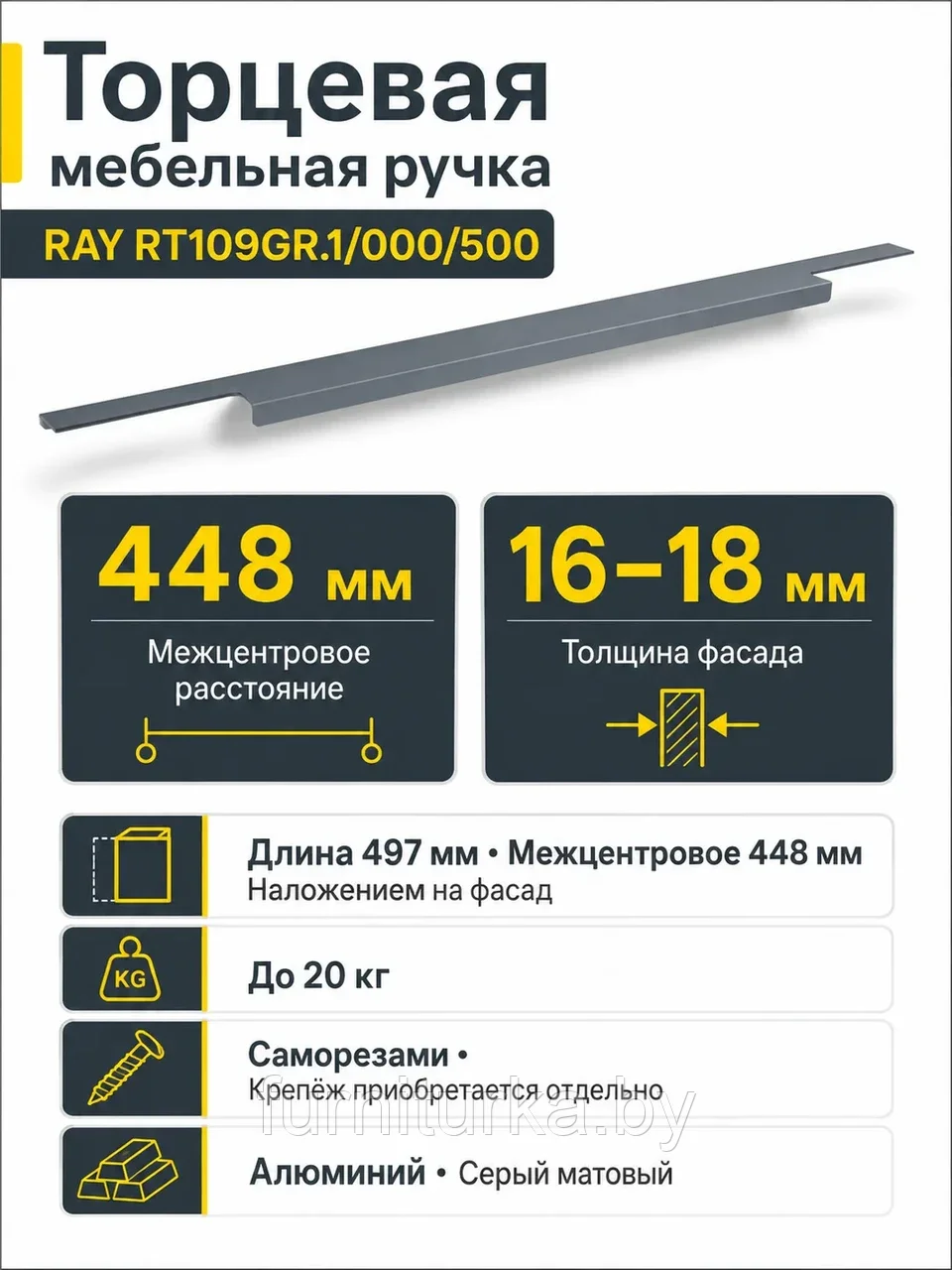 Мебельная ручка RAY RT109GR.1/000/500