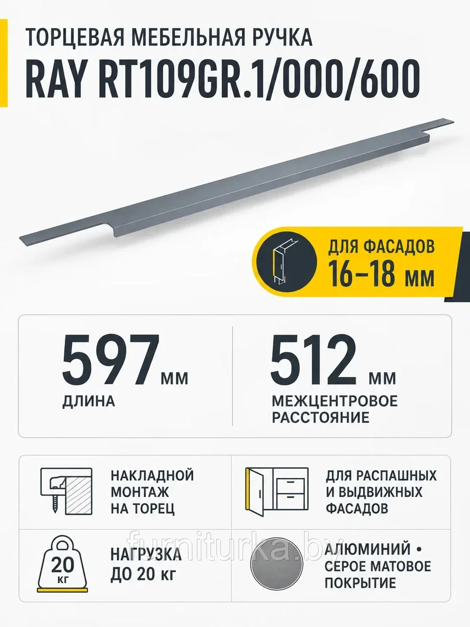 Мебельная ручка RAY RT109GR.1/000/600
