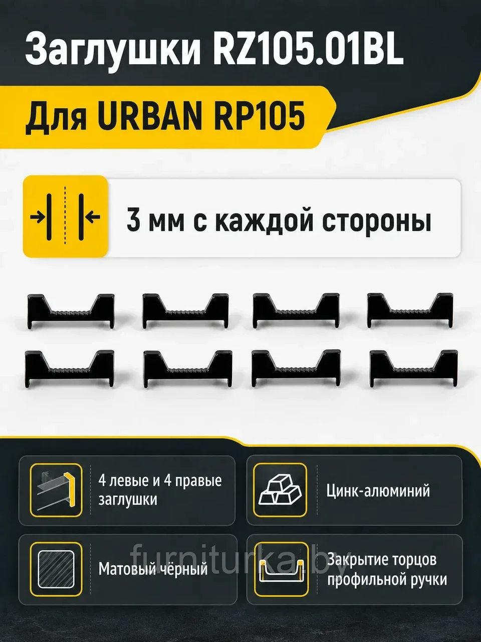 Заглушки RZ105.01BL