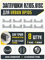 Заглушки RZ105.01SC