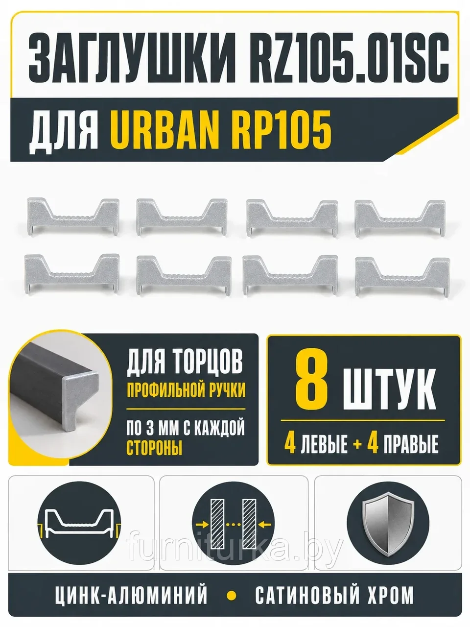 Заглушки RZ105.01SC