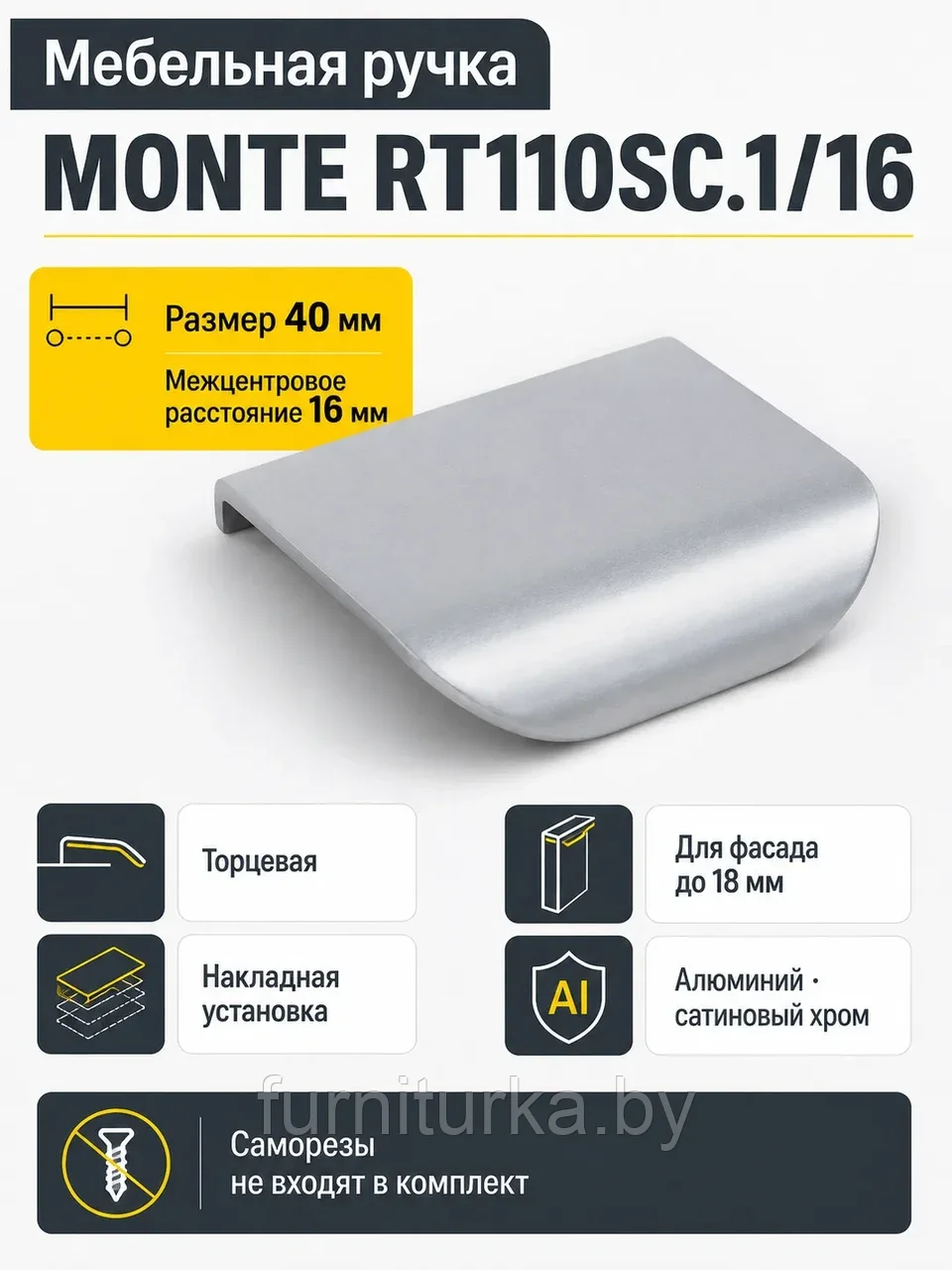 Мебельная ручка MONTE RT110SC.1/16