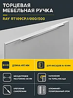 Мебельная ручка RAY RT109CP.1/000/500