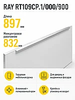 Мебельная ручка RAY RT109CP.1/000/900