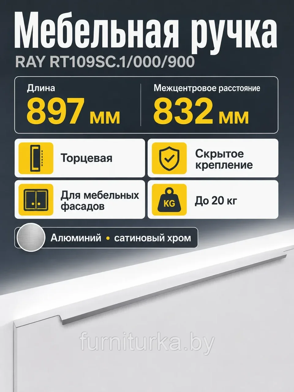Мебельная ручка RAY RT109SC.1/000/900