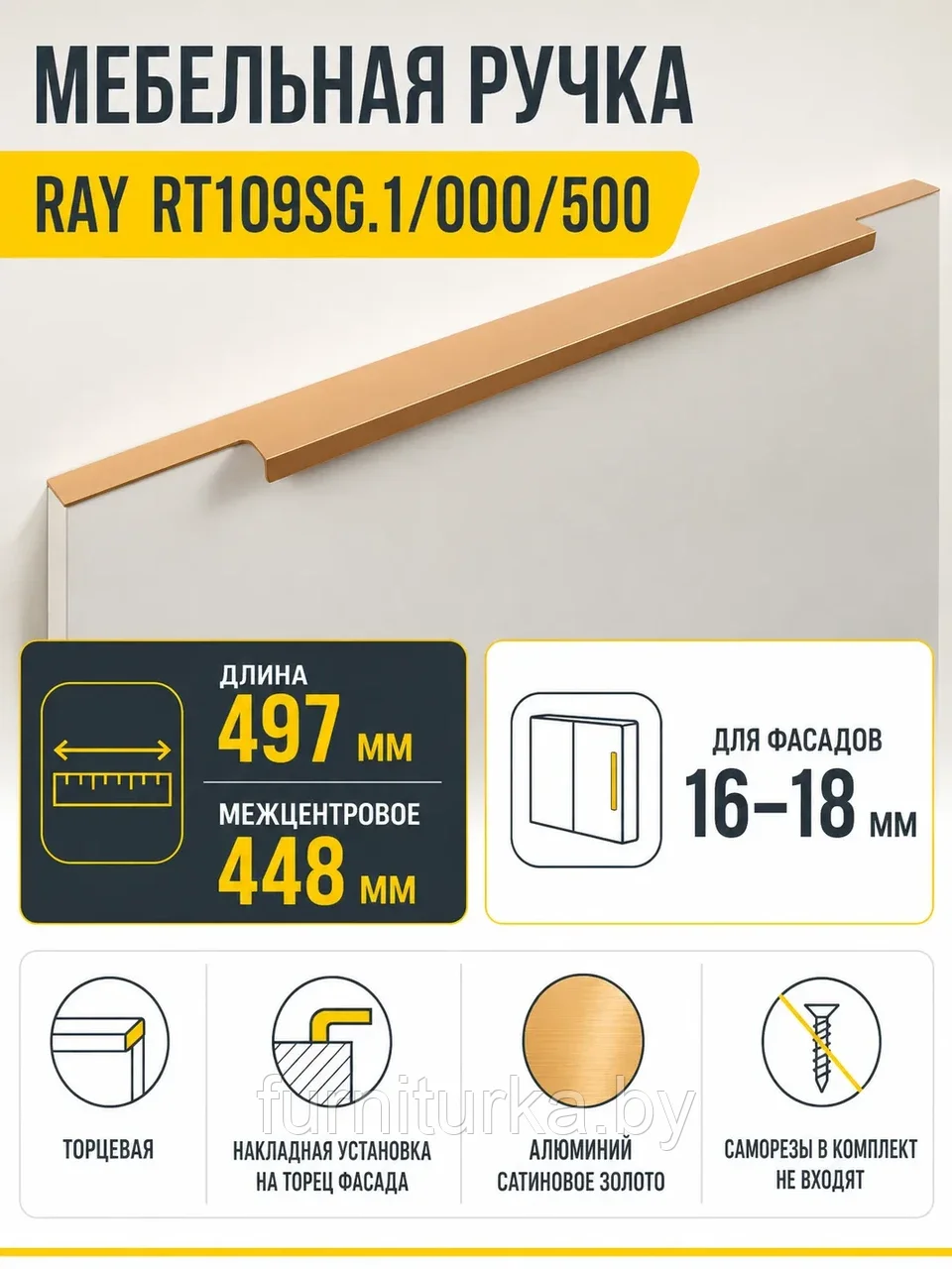 Мебельная ручка RAY RT109SG.1/000/500
