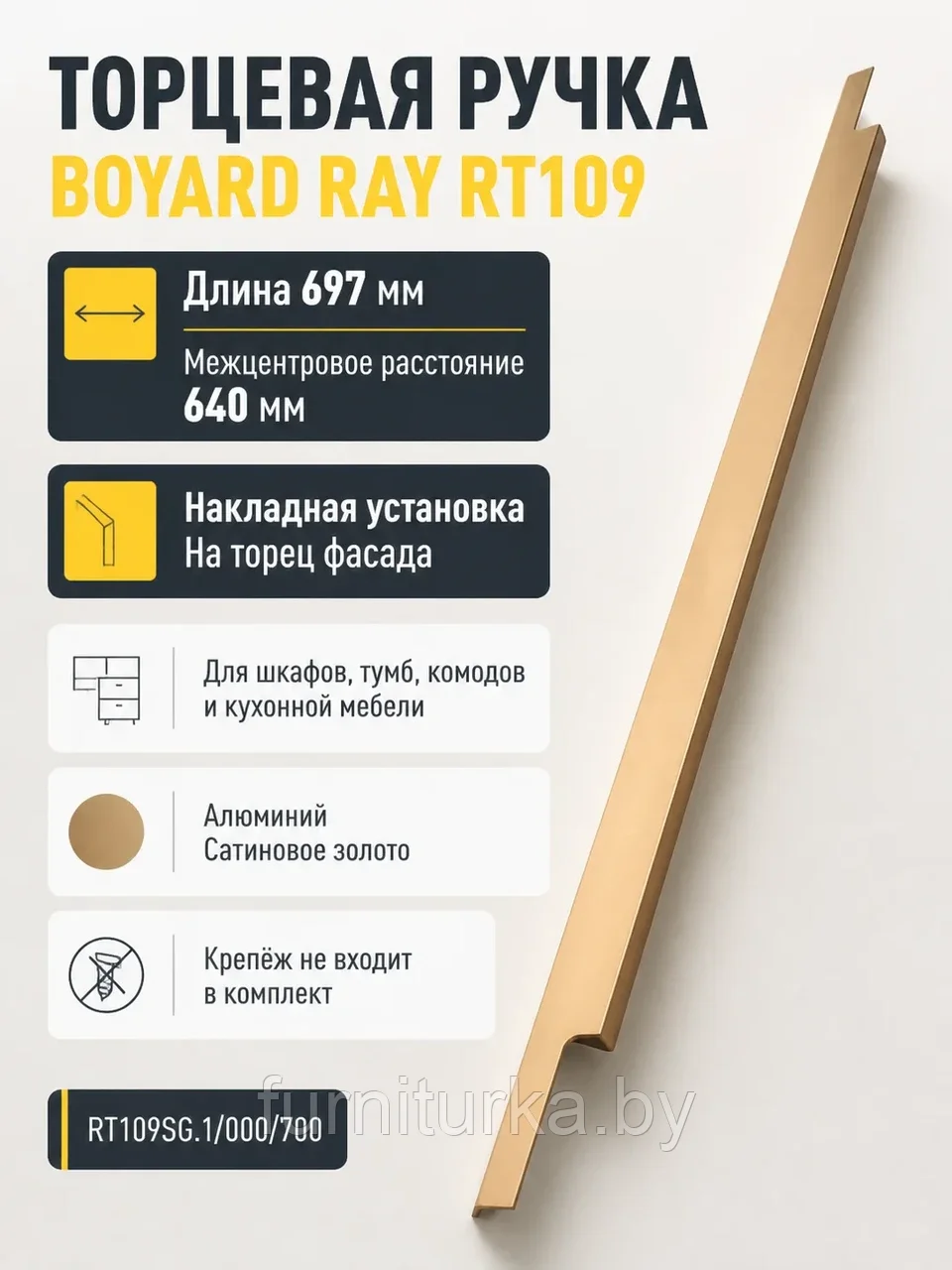 Мебельная ручка RAY RT109SG.1/000/700