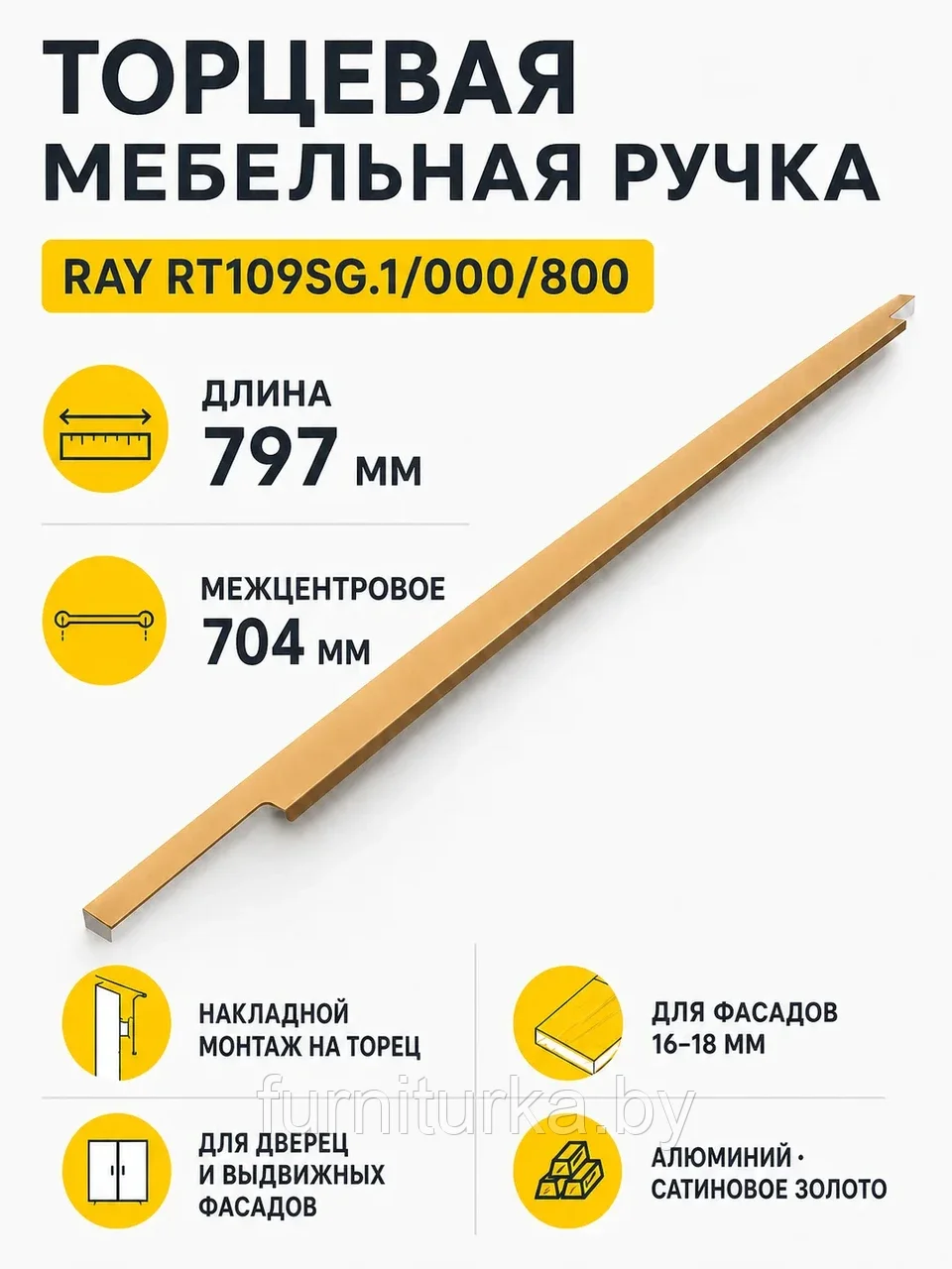 Мебельная ручка RAY RT109SG.1/000/800