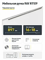 Мебельная ручка RAY RT109SST.1/000/900