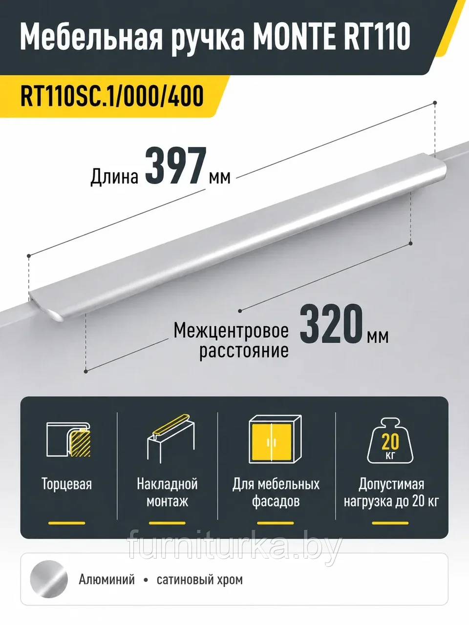 Мебельная ручка MONTE RT110SC.1/000/400