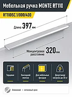 Мебельная ручка MONTE RT110SC.1/000/400