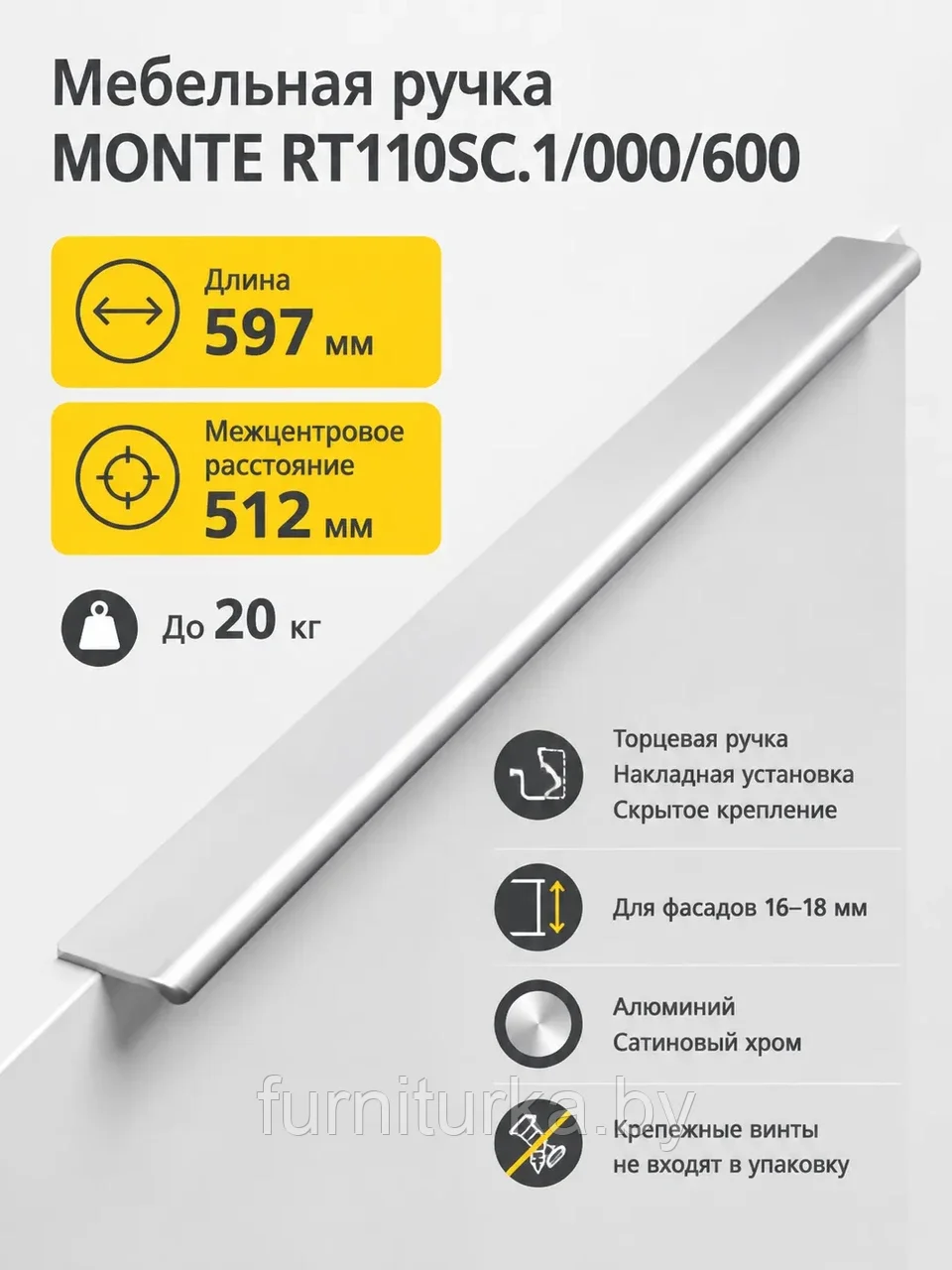 Мебельная ручка MONTE RT110SC.1/000/600