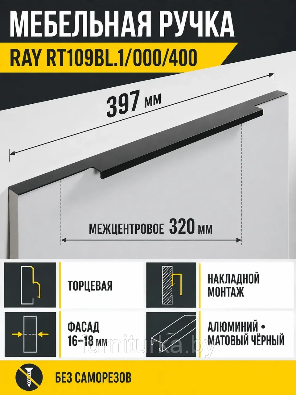 Мебельная ручка RAY RT109BL.1/000/400