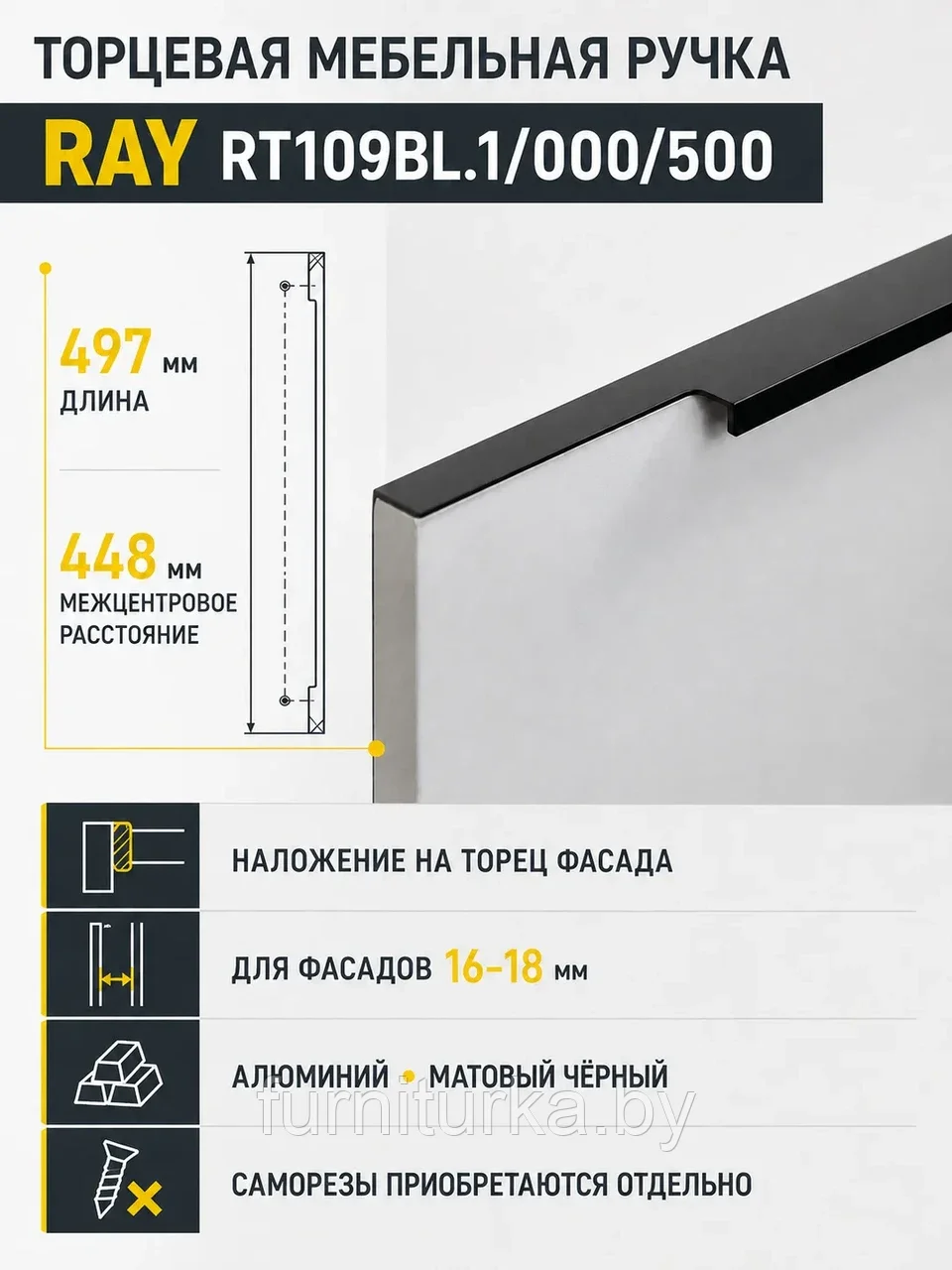 Мебельная ручка RAY RT109BL.1/000/500
