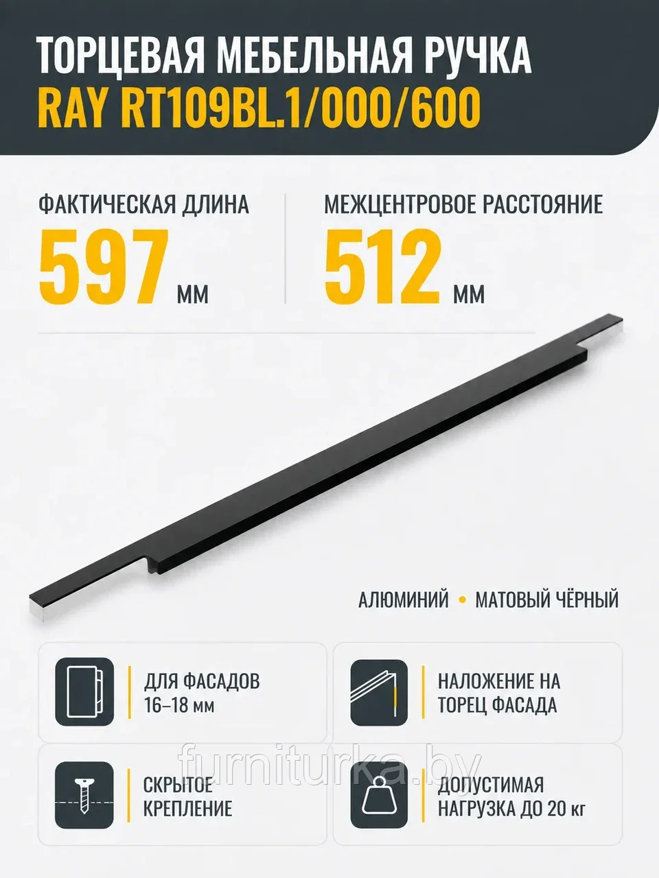 Мебельная ручка RAY RT109BL.1/000/600