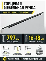 Мебельная ручка RAY RT109BL.1/000/800